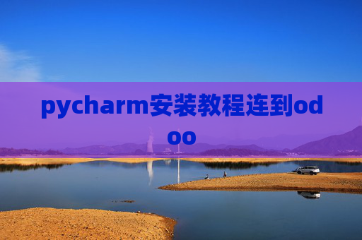 pycharm安装教程连到odoo