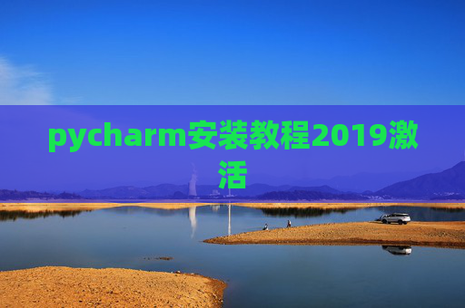 pycharm安装教程2019激活 pycharm安装教程2019激活